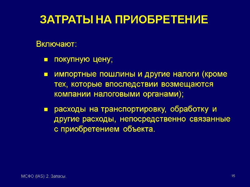 15 МСФО (IAS) 2. Запасы. Включают: покупную цену; импортные пошлины и другие налоги (кроме